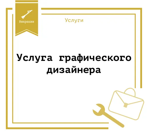 Услуги графического дизайнера